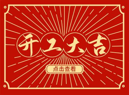 2023兔然暴富，，，，钱兔似锦，，，，广州南宫NG28装饰开工大吉！