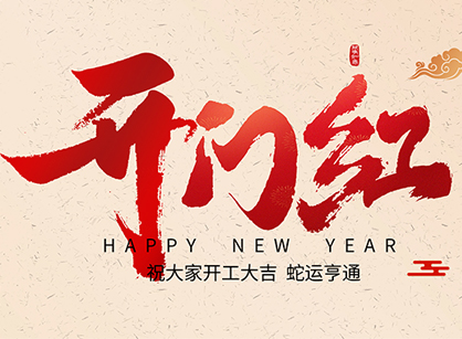 2025蛇年大吉，，，，，蛇么都顺！广州南宫NG28装饰开工大吉