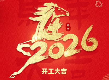 2026马年大吉，，，，，，马跃热潮！广州南宫NG28装饰开工大吉